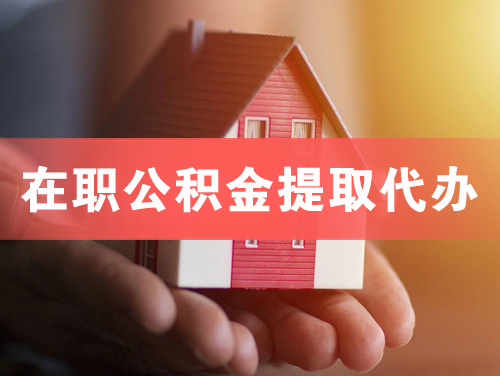 古交在职公积金提取代办