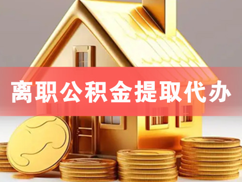 古交离职公积金提取代办