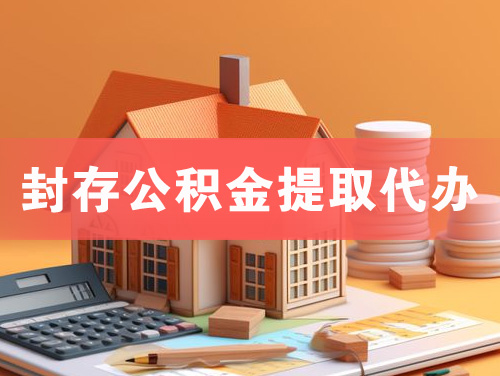古交封存公积金提取代办