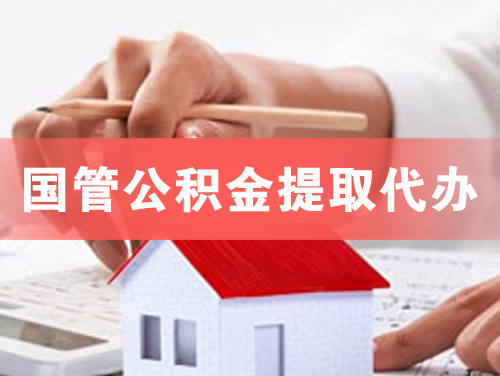 古交国管公积金提取代办