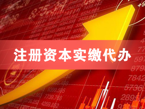 古交注册资本实缴代办