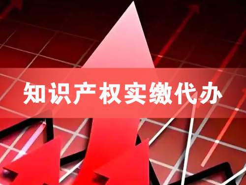 古交知识产权实缴资本代办